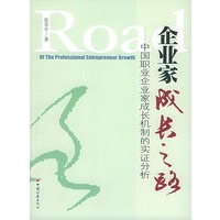企业家成长之路：中国职业企业家成长机制的实证分析