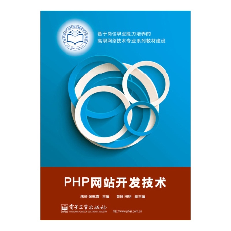 【PHP网站开发技术 朱珍\/\/张琳霞 正版书籍图