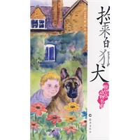 瞭望塔动物书系：捡来的狼犬
