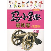 马小跳爱科学注音版:兵器