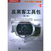 反黑客工具包（第二版）——信息安全丛书