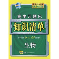 高中习题化知识清单:生物(第4次修订)/曲一线书系