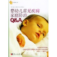 婴幼儿常见疾病家庭防治Q&A——初为父母育儿咨询