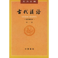 古代汉语(校订重排本)(第一册)