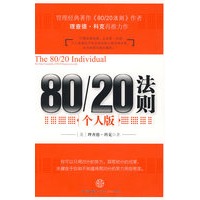 80/20法则·个人版