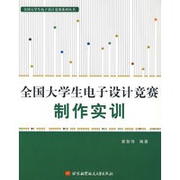 全国大学生电子设计竞赛制作实训