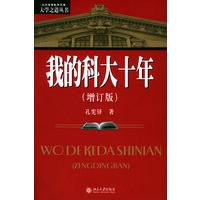我的科大十年（增订版）/大学之道丛书