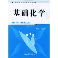 基础化学——医药高职高专教育系列教材