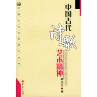 中国古代诗歌艺术精神——中国古代文学研究丛书