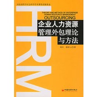 企业人力资源管理外包理论与方法