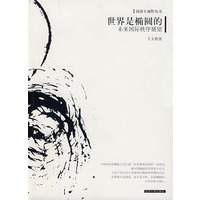世界是椭圆的：未来国际秩序展望