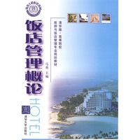 饭店管理概论