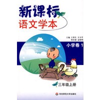 新课标语文学本.小学卷（1）三年级上(第三版)