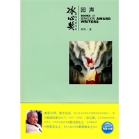 冰心奖第四辑：回声