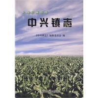 上海市崇明县中兴镇志