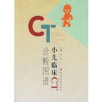 小儿临床CT诊断图谱