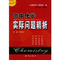 高中化学实际问题精析