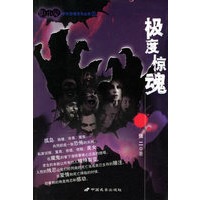 极度惊魂/胆小鬼中外恐怖系列丛书