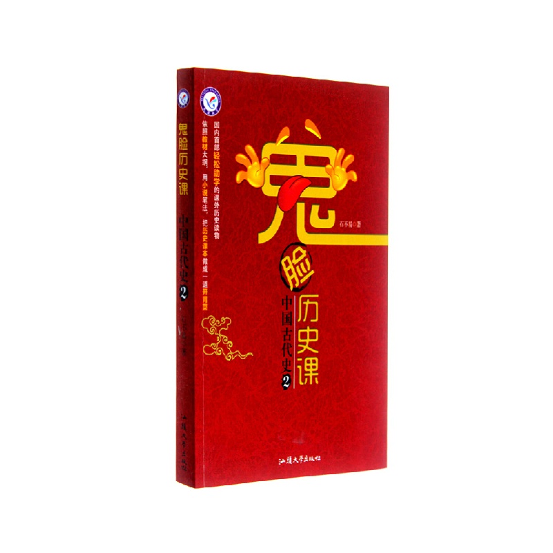 【正版 初中鬼脸历史课中国古代历年2(中学课