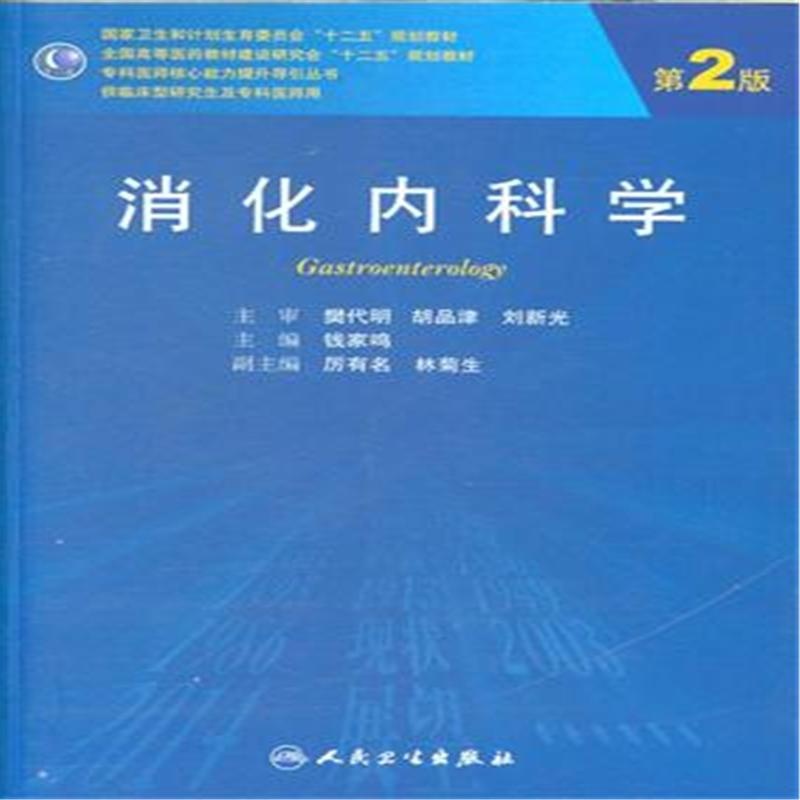 【消化内科学-第2版-供临床型研究生及专科医