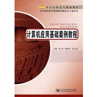 计算机应用基础案例教程