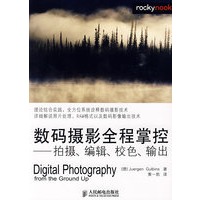 数码摄影全程掌控——拍摄、编辑、校色、输出
