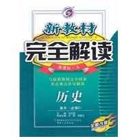 历史：高中必修2/新课标 人（2011年9月印刷）新教材完全解读