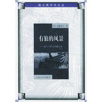 有狼的风景--读八十年代中国文学