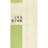 二王草书集字对联/中国对联集字字贴.第3辑