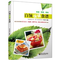 白领保健食谱(全彩)