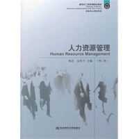 人力资源管理（金延平）（第三版）（工商管理精品）