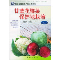 甘蓝花椰菜保护地栽培——保护地园艺生产新技术丛书