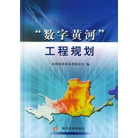 “数字黄河”工程规划