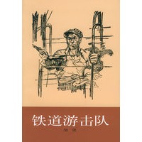 铁道游击队