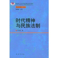 时代精神与民族法制