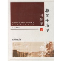 推拿手法学习题集——全国中医药高职高专配套教材