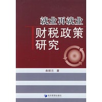 就业再就业财税政策研究