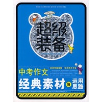 超级装备-中考作文经典素材与运用思路