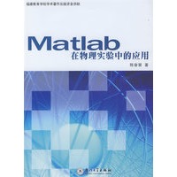 Matlab在物理实验中的应用