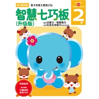 智慧七巧板（升级版）2岁（多湖辉新头脑开发丛书）