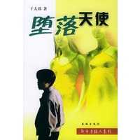 堕落天使——都市边缘人