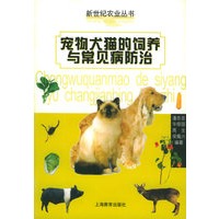 宠物犬猫的饲养与常见病的防治——新世纪农业丛书