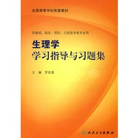 生理学学习指导与习题集（本科临床配教）