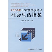 2006年北京市城镇居民社会生活指数