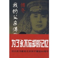 我的父亲傅作义将军