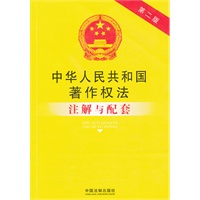 中华人民共和国著作权法注解与配套（第二版）10——法律注解与配套丛书
