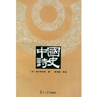 中国诗史