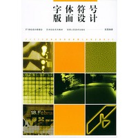 字体符号版面设计（艺术院校系列教材）
