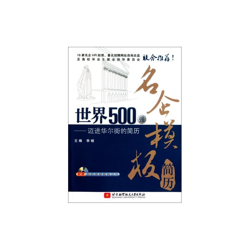 【世界500强名企模板简历--迈进华尔街的简历