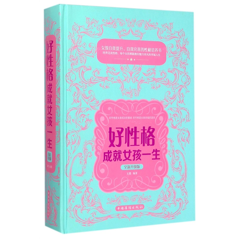 【<em>好性格成就女孩一生</em>(全新升级版)(精) 编者:文